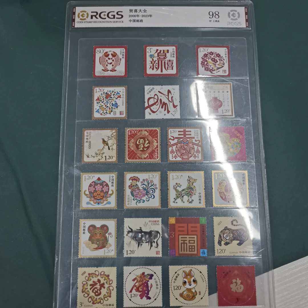 2006-2023年 贺喜大全邮票