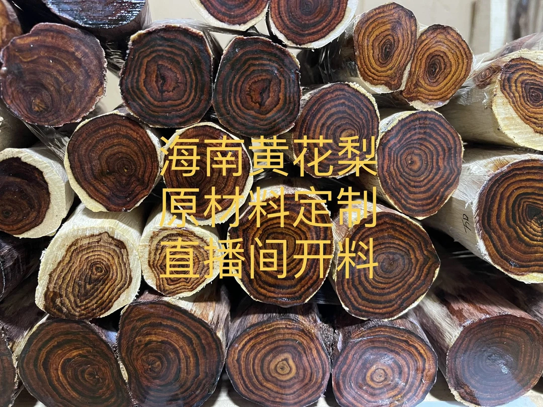 1.5规格，海！南！黄！花！梨！原材料可定制加工。