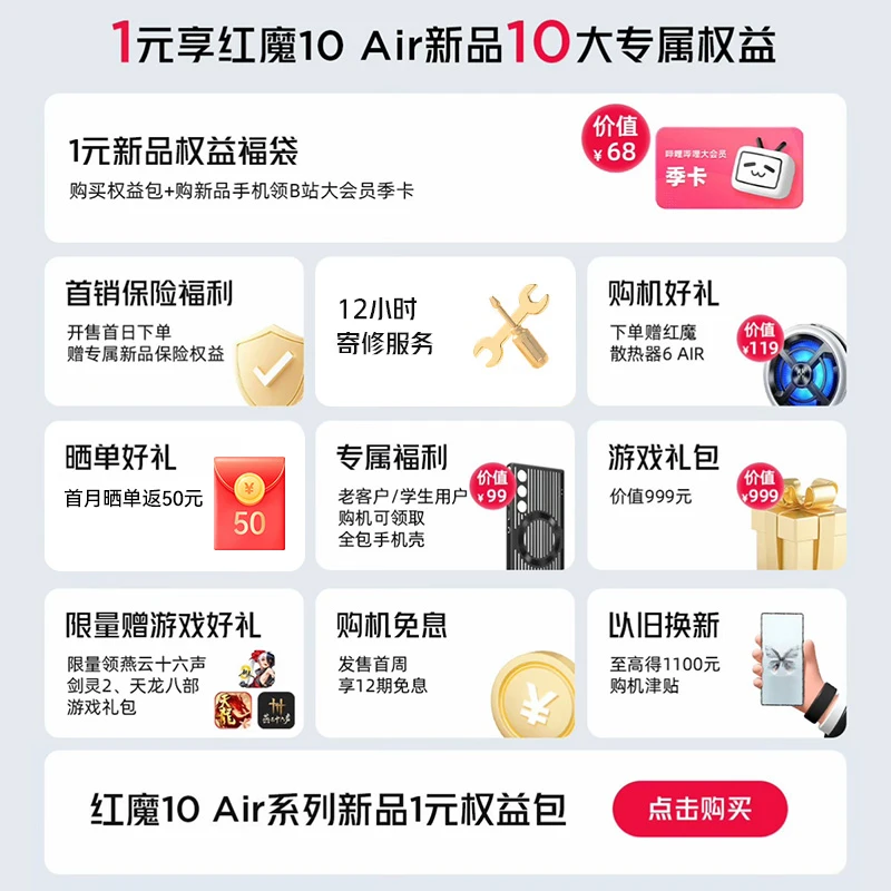 红魔10 Air 新品参与1元预约享10重好礼 薄而强悍 Air不释手