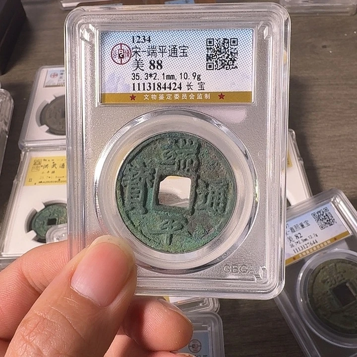 终***游铜A闻博文化端平通宝