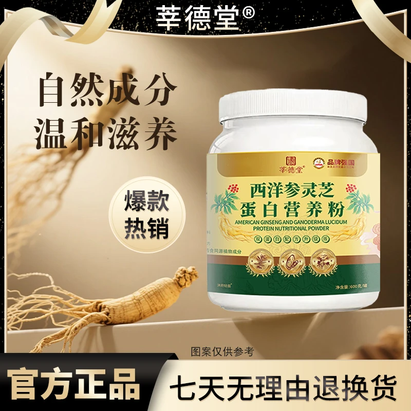 【公益行动 】莘德堂西洋参灵芝蛋白营养粉（试吃一桶）