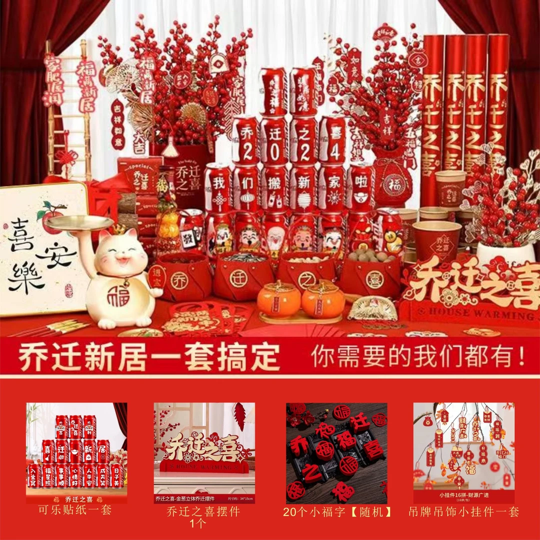 乔迁之喜仪式布置全套新居装饰用品套餐搬家入宅礼物进门摆件2025