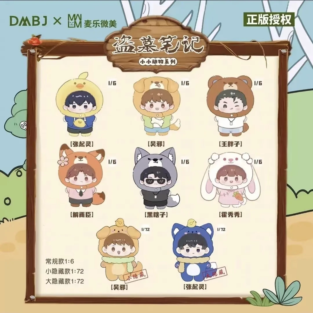 【欧-盗墓毛绒】盗墓笔记正版周边小小动物系列毛绒公仔盲盒