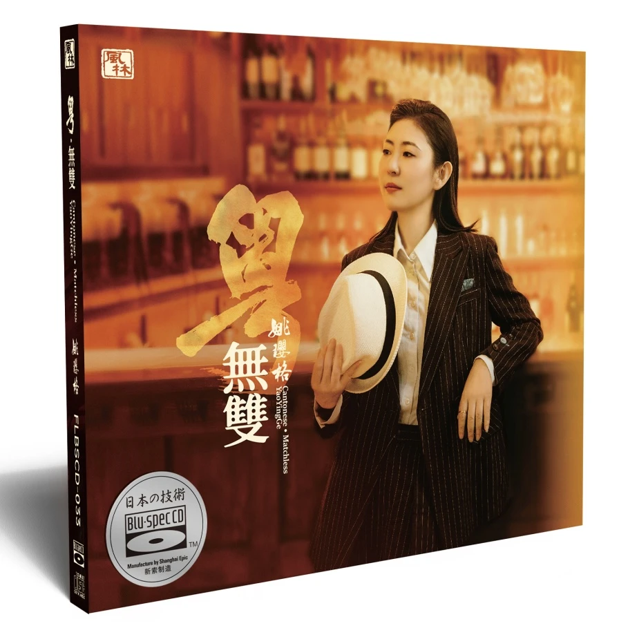 风林姚璎格粤语新专辑《粤·无双》头版索尼BSCD（无签名无编号）