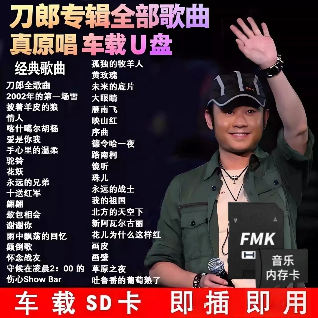 刀郎车载SD卡2025演唱会经典歌曲全集专辑高音质mp3音乐TF内存卡