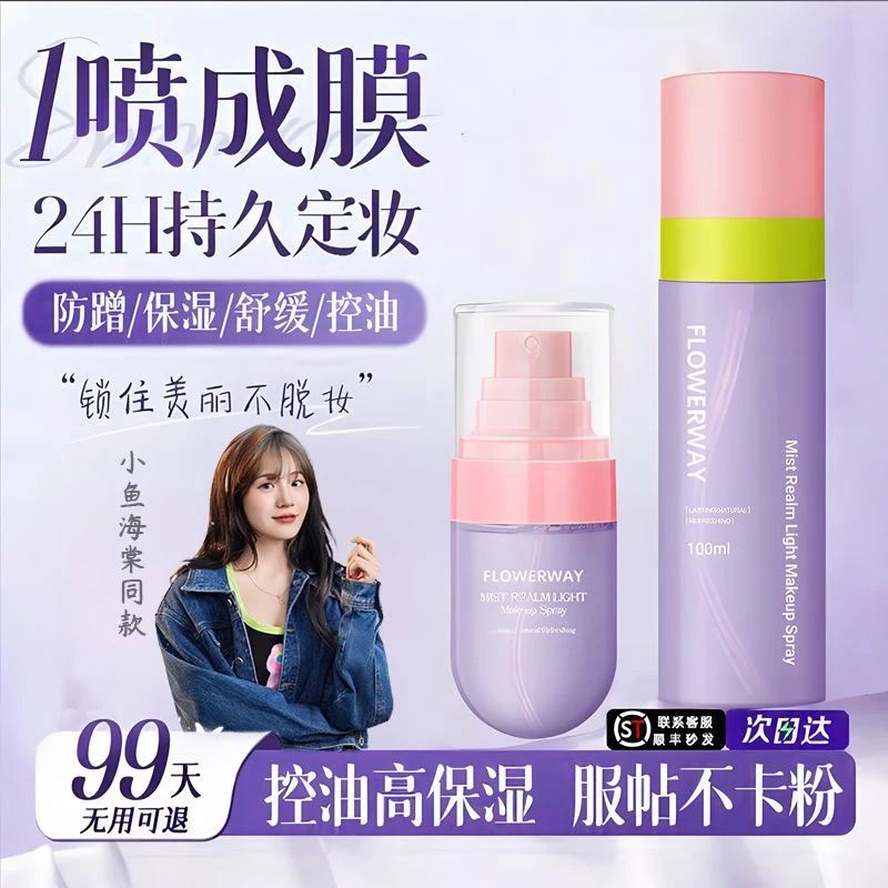 【小鱼海棠】轻盈定妆喷雾24小时不脱妆防水防汗持久控油送便携瓶装