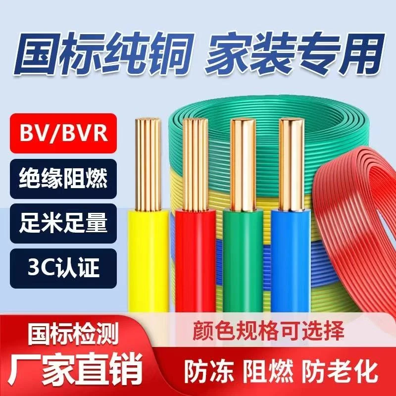 国标阻燃电缆线铜芯BV1.5/2.5/4/6/10平方铜线单芯电源线