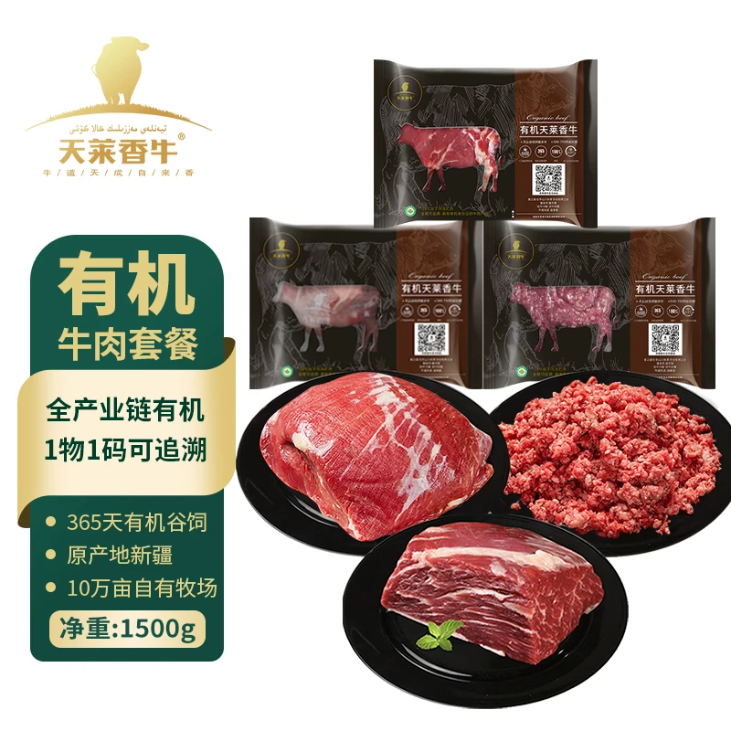 【天莱香牛】新疆有机原切牛腩牛腿牛肉馅套餐500g*3袋