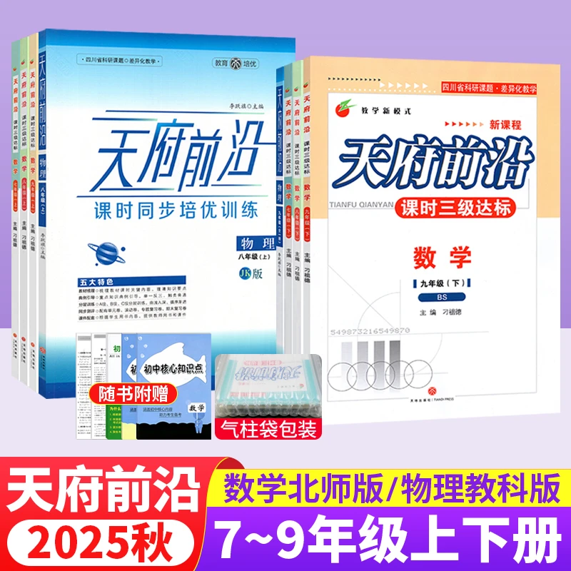 2025秋 天府前沿七八九年级上下册数学北师大版九年级物理全一册