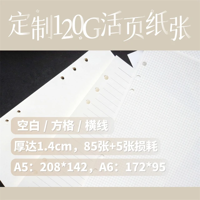 真我自制120G活页A5 A6 M5替芯纸张 方格 空白 横线 加厚