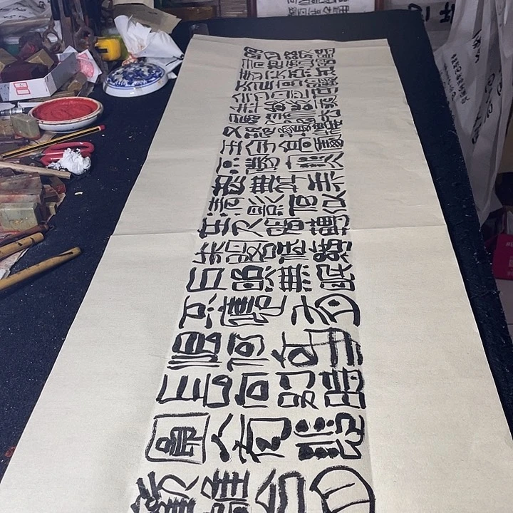 书法明月几时有 把酒问青天