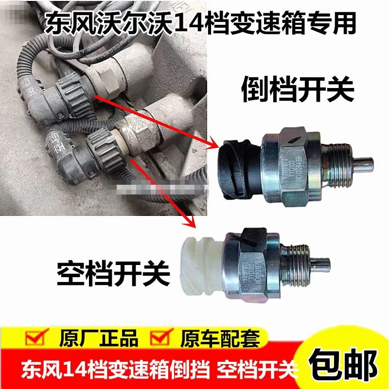 原厂东风天龙KX/KL/VL东风沃尔沃14档变速箱空挡开关总成V3197871