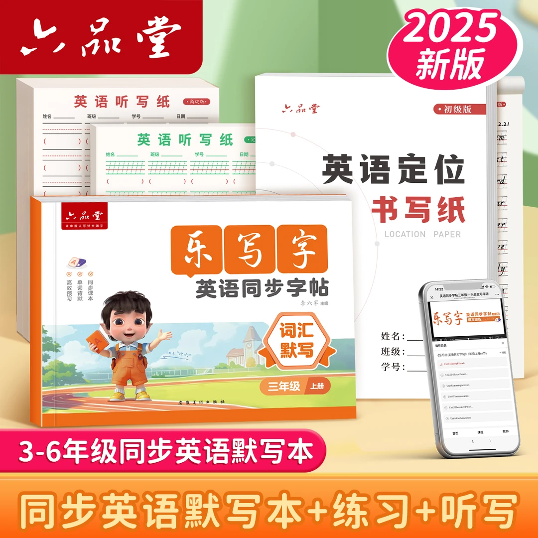 六品堂【乐写字英语同步默写本】25新版衡水体三年级上册英语人教版