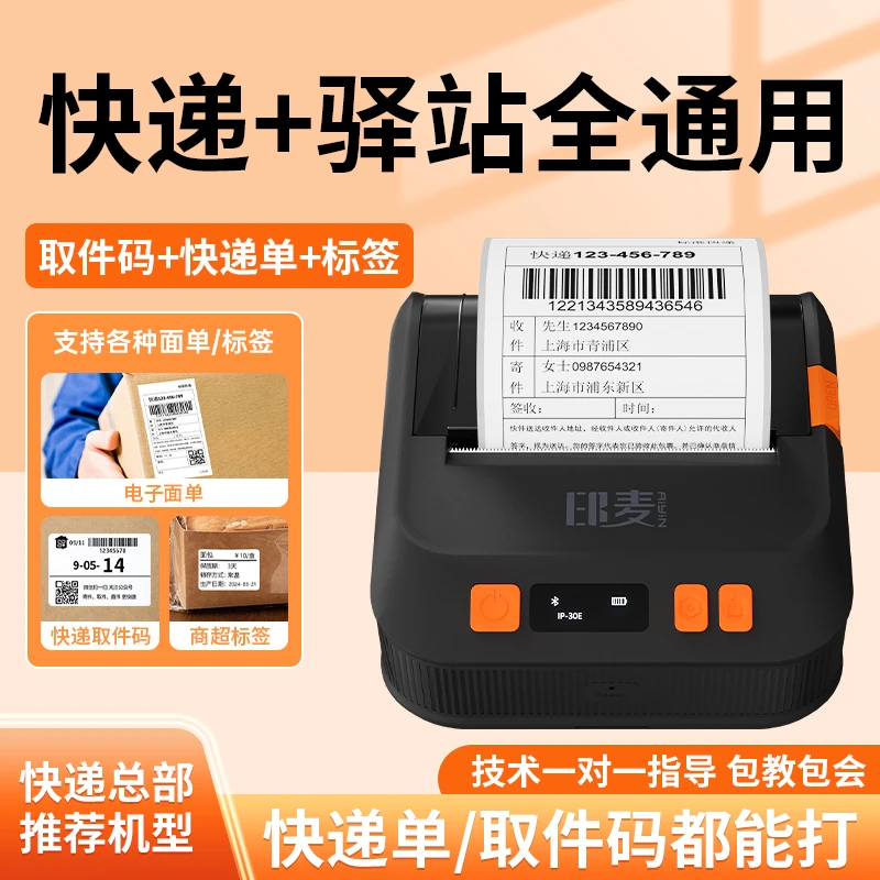 印麦IP30E便携式快递员通用蓝牙面单打印机快递驿站取件码标签