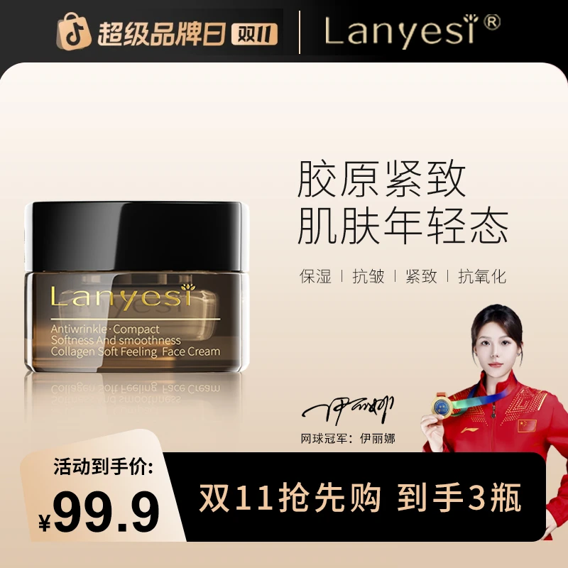 【双11抢先购】兰妍丝臻时四重胶原柔感面霜玻色因抗皱紧致霜