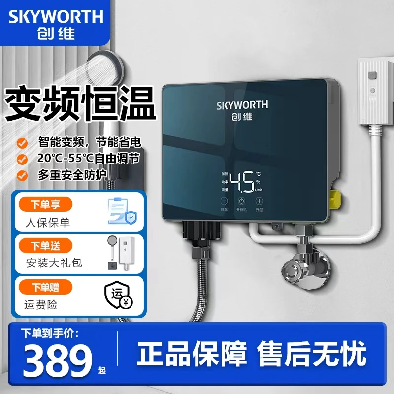 创维即热式电热水器洗澡洗碗两用即热式迷你一体小型恒温电热水器