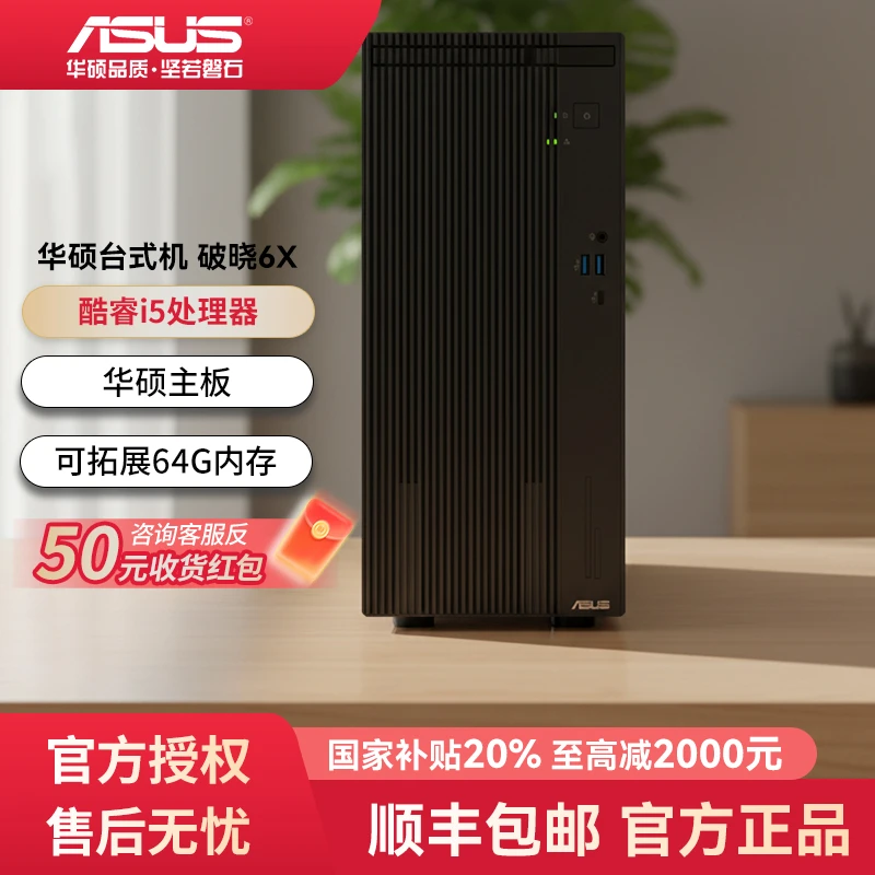 【国家补贴】华硕破晓6X个人办公家用商用台式机电脑台式机