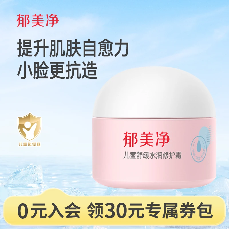 【官方旗舰】郁美净夏季婴儿舒缓水润面霜保湿润肤乳宝宝面霜儿童霜
