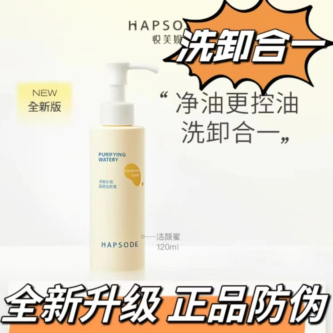 Hapsode/悦芙媞洁颜蜜氨基酸洁面清洁毛孔温和深层清洁控油洗面奶