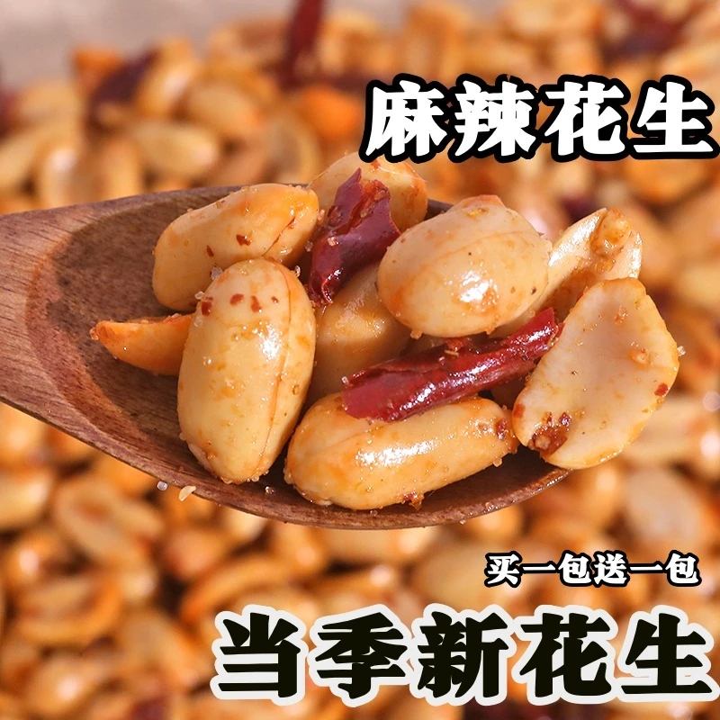 【买一袋送一袋到手2袋】香酥麻辣花生米五香椒盐味油炸花生下酒菜