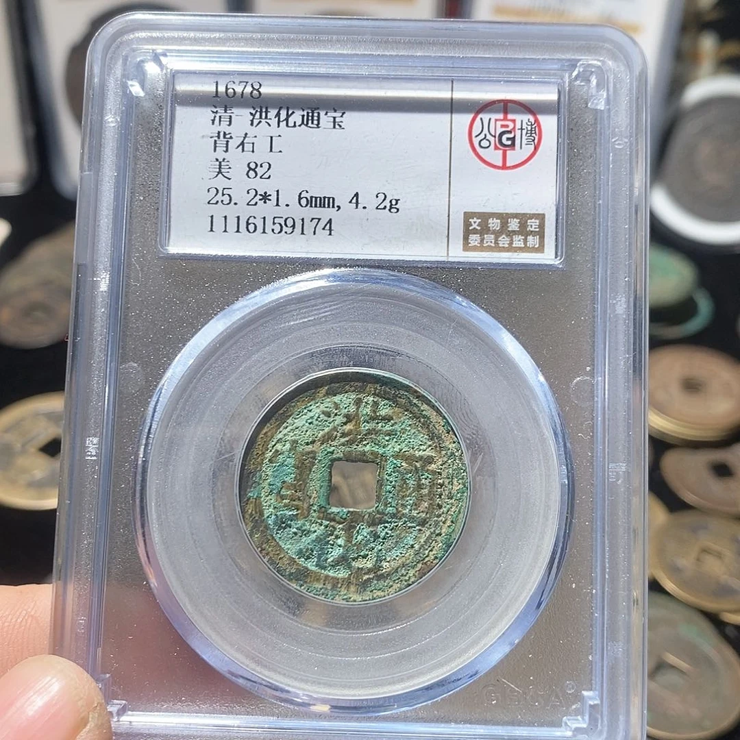 铜洪化通宝背右工～德胜