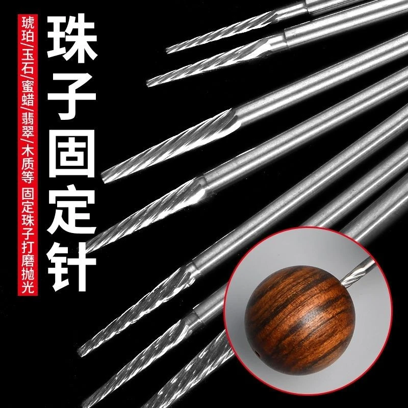 佛珠定位打磨针固定钻磨珠文玩圆珠工具固定轴打磨抛光工具
