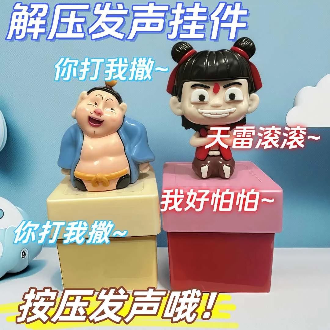 解压哪吒太乙语音发声挂件按压钥匙扣按键你打我撒天雷滚滚新奇特
