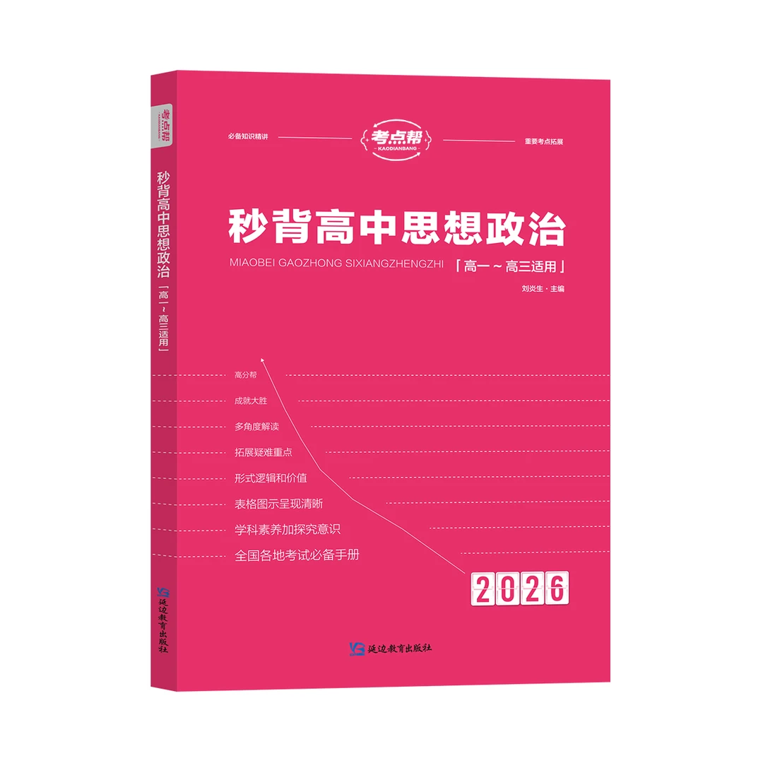 【新华正版】 考点帮  2026 秒背高中思想政治 延边教育 刘炎生
