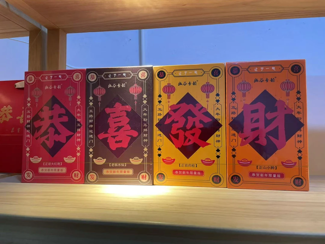 【幽谷奇韵】恭喜发财  组合武夷岩茶