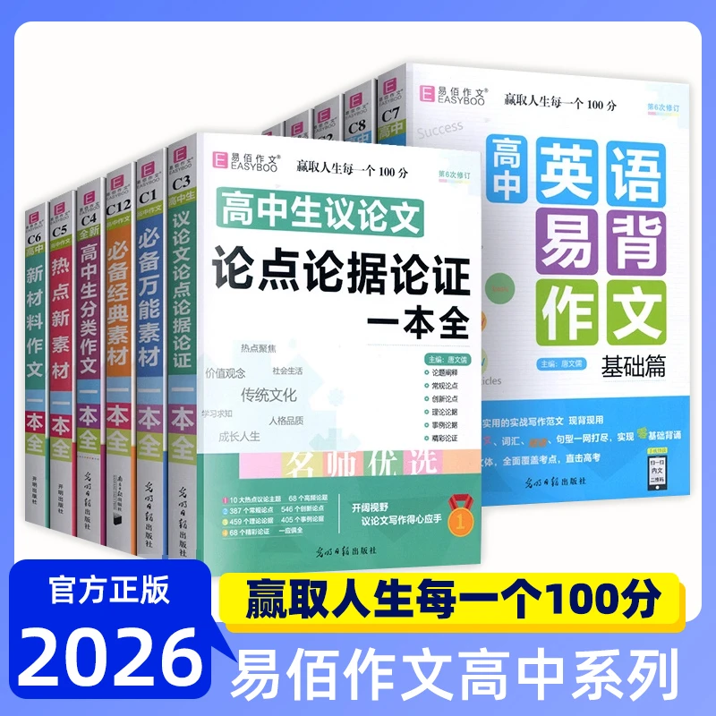 2026新版易佰作文高中作文必备万能素材议论文分类作文满分作文