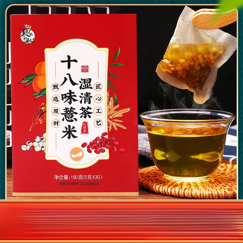 十八味薏米湿清茶30小包盒装赤小豆薏米芡实茯苓茶包夏秋季清湿