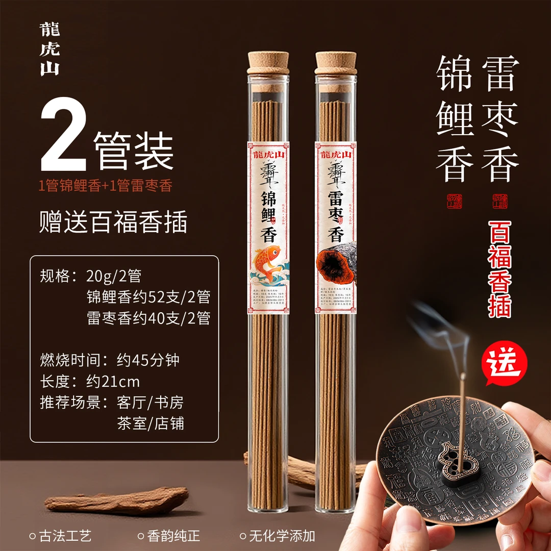 【龙虎山雷枣香】+锦鲤香