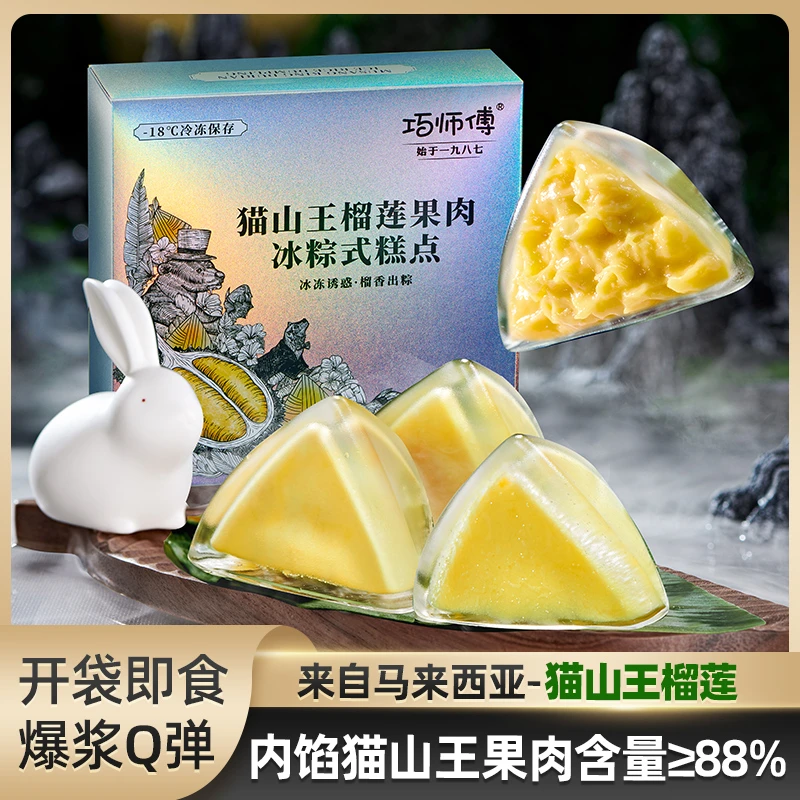 【限量专享】巧师傅猫山王榴莲果肉冰粽糕点甜品送礼水晶粽子家庭装