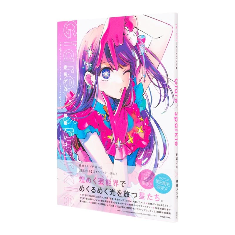 我推的孩子 插画集 Glare×Sparkle 【推しの子】1stイラスト集 G