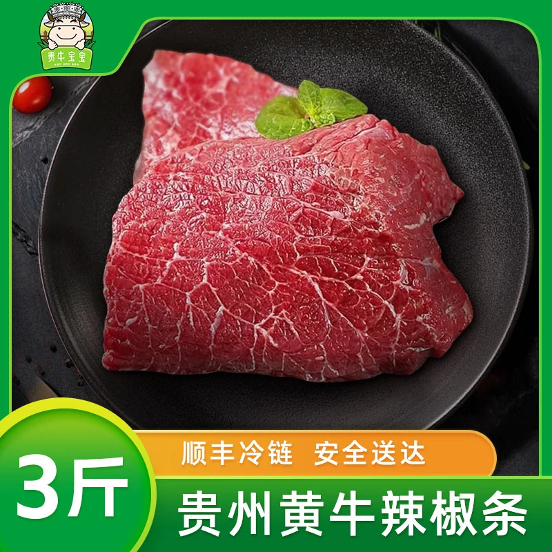 【贵牛宝宝】 贵州黄牛 辣椒条3斤