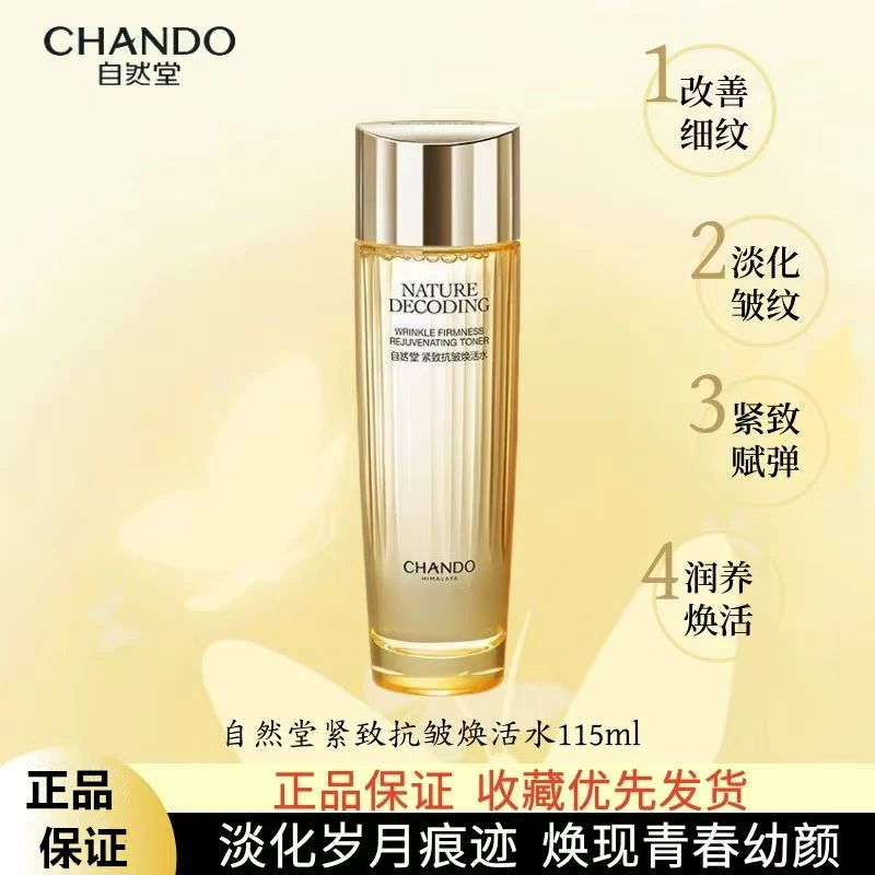 自然堂焕活紧致焕活水115ml紧致抗皱补水保湿滋润护肤正品裸瓶发