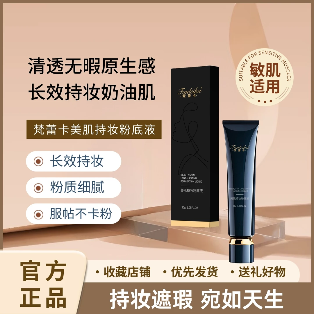 梵蕾卡持妆美肌粉底液细腻长效无暇服帖紧致提亮肤色