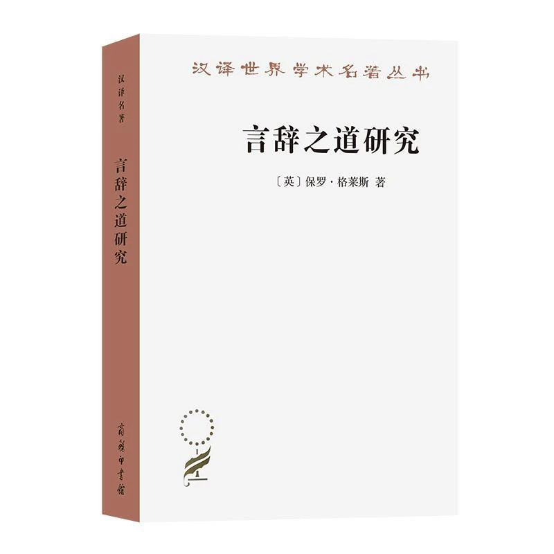 （L09053）汉译世界文学名著丛书：言辞之道研究9787100233187