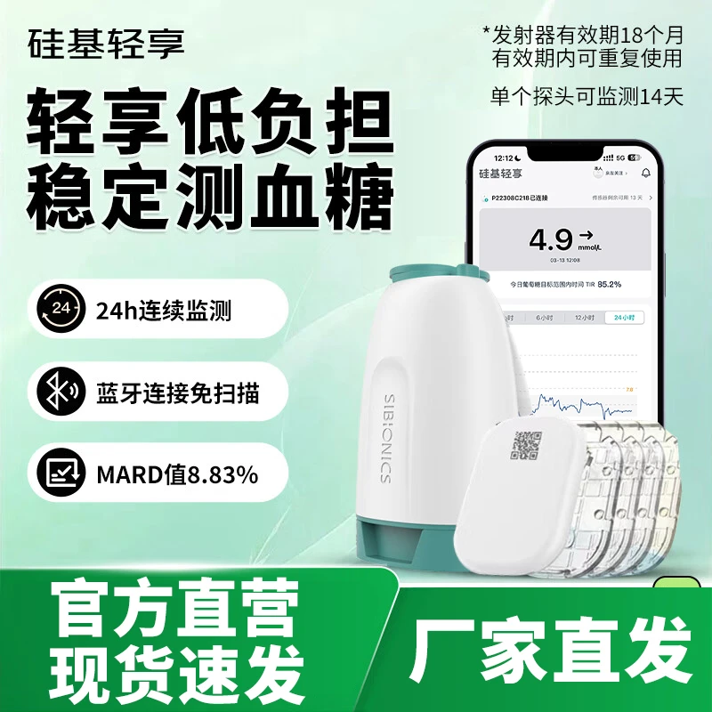 硅基轻享动态血糖仪24小时测血糖实时持续葡萄糖监测系统