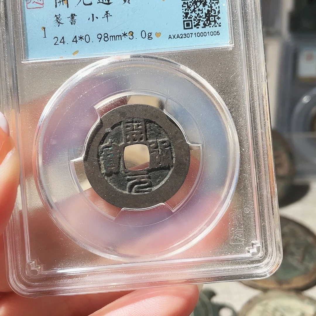 铜3篆书开元，，，，，，