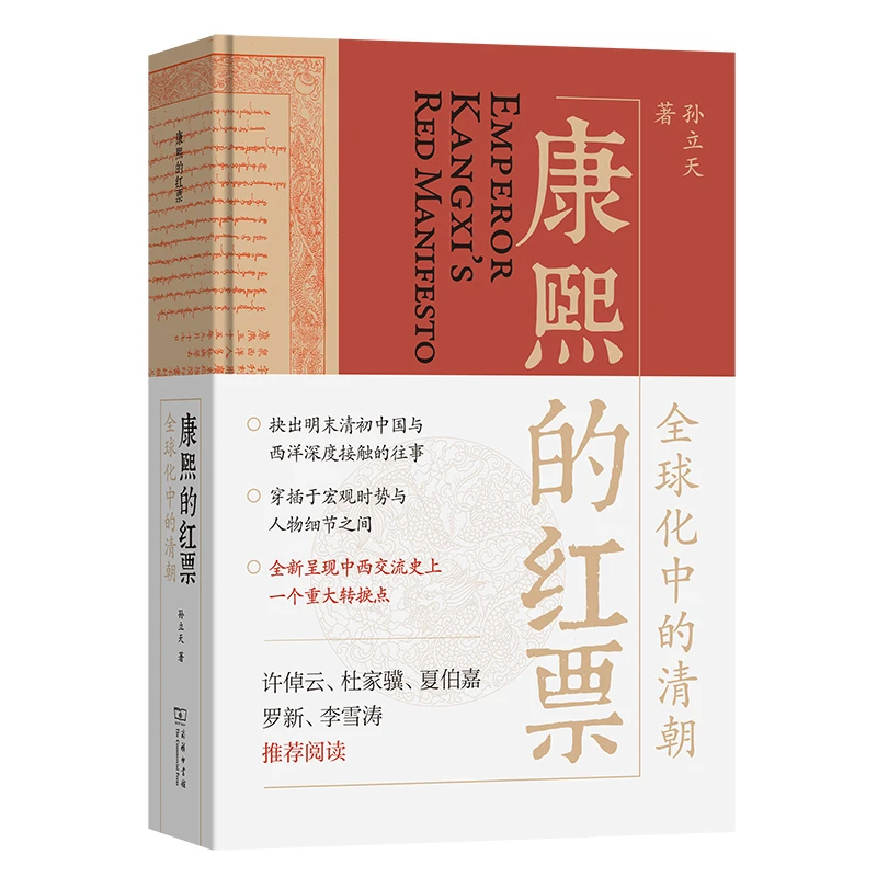 康熙的红票：全球化中的清朝 一部兼具学术性和通俗性的全球史新锐
