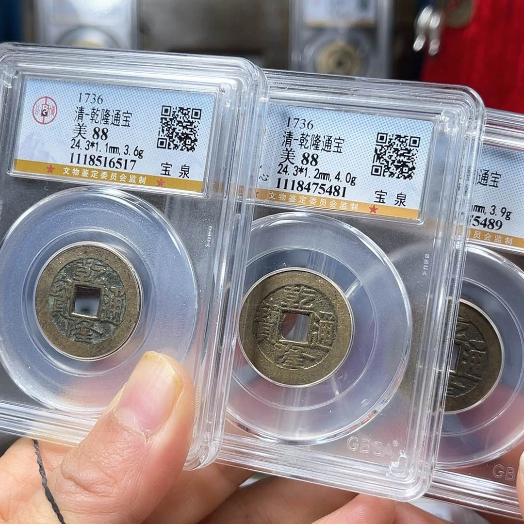 铜小****88分乾隆通宝3枚。。。。。h