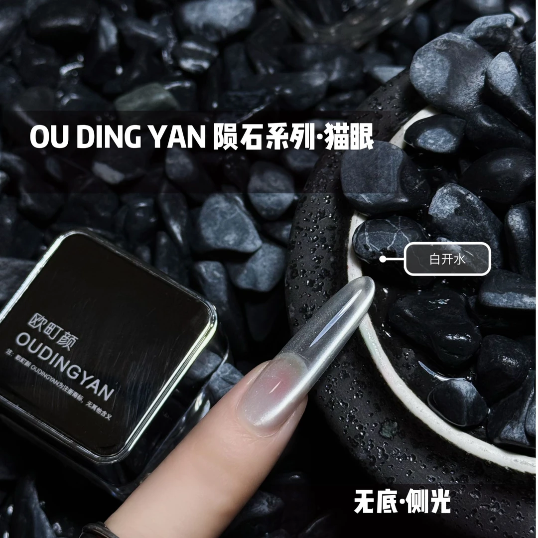 欧町颜·陨石系列猫眼白开水猫眼