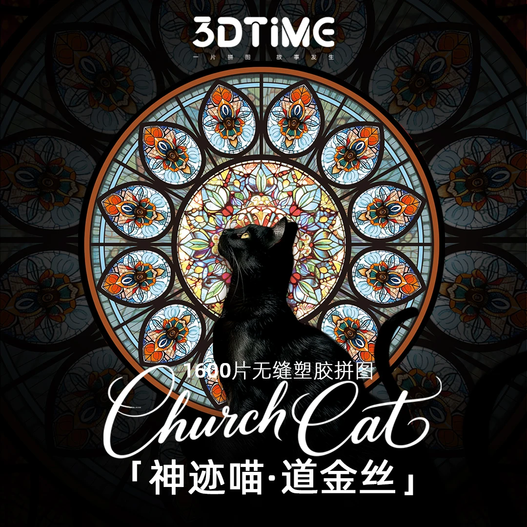 3DTiME神迹喵·道金丝1600片p9101塑胶拼图成人喜爱礼物治愈解压