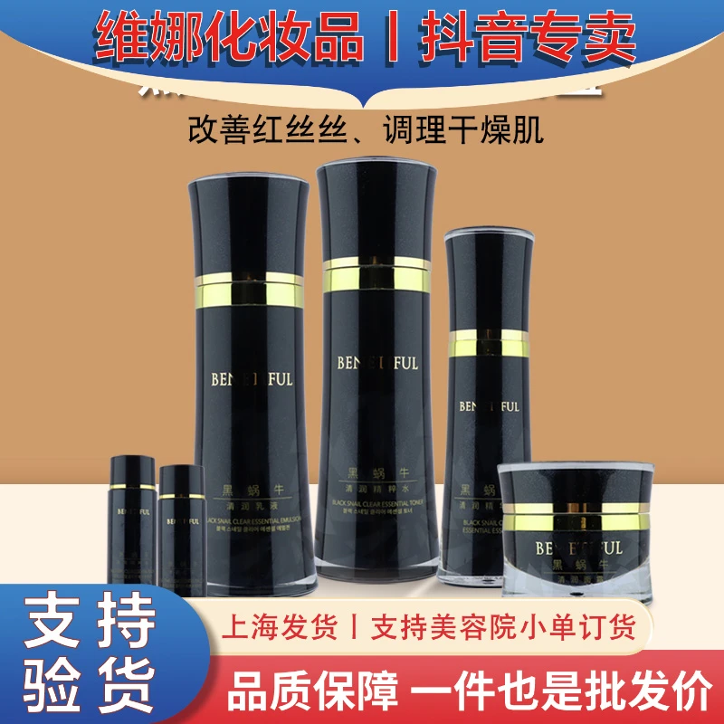 BENETIFUL/蓓霓芬上海维娜化妆品黑蜗牛至臻系列套装清爽滋养紧致