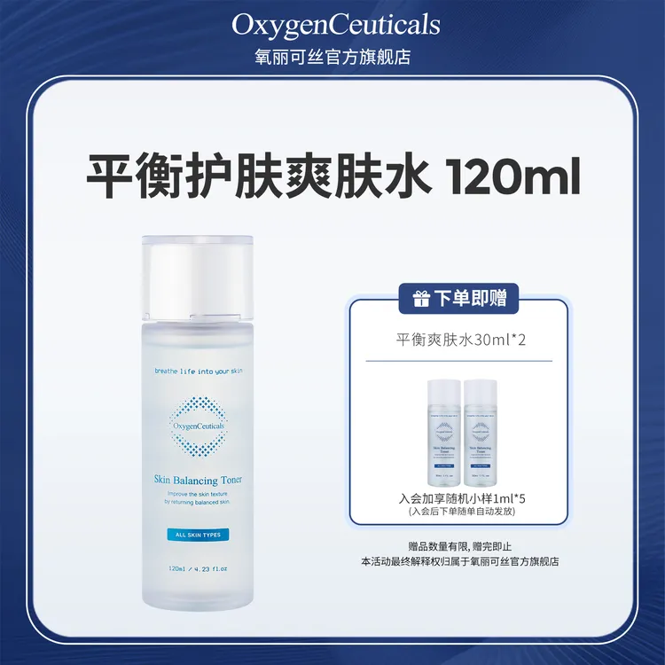 【氧丽可丝】平衡护肤爽肤水120ml  保湿