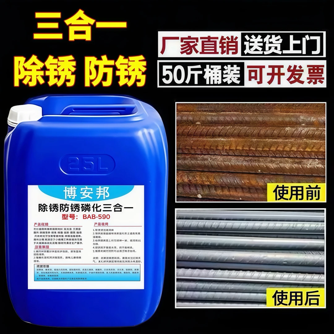 博安邦强力除锈剂钢筋钢铁金属三合一快速除锈免水清洗水性防锈剂