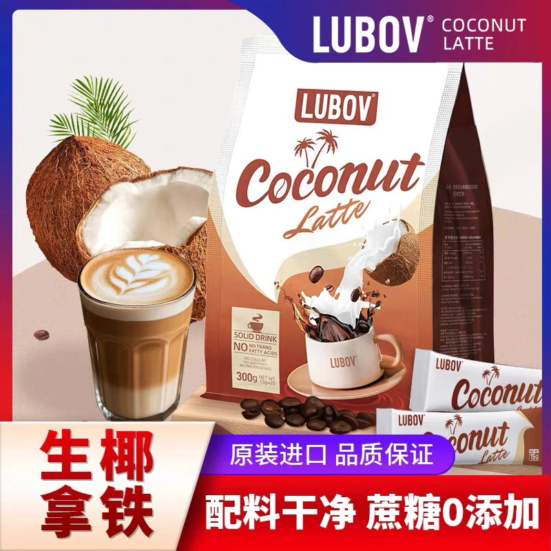 马来西亚进口lubov琉鲍菲生椰拿铁速溶咖啡固体饮料（15g*20包）