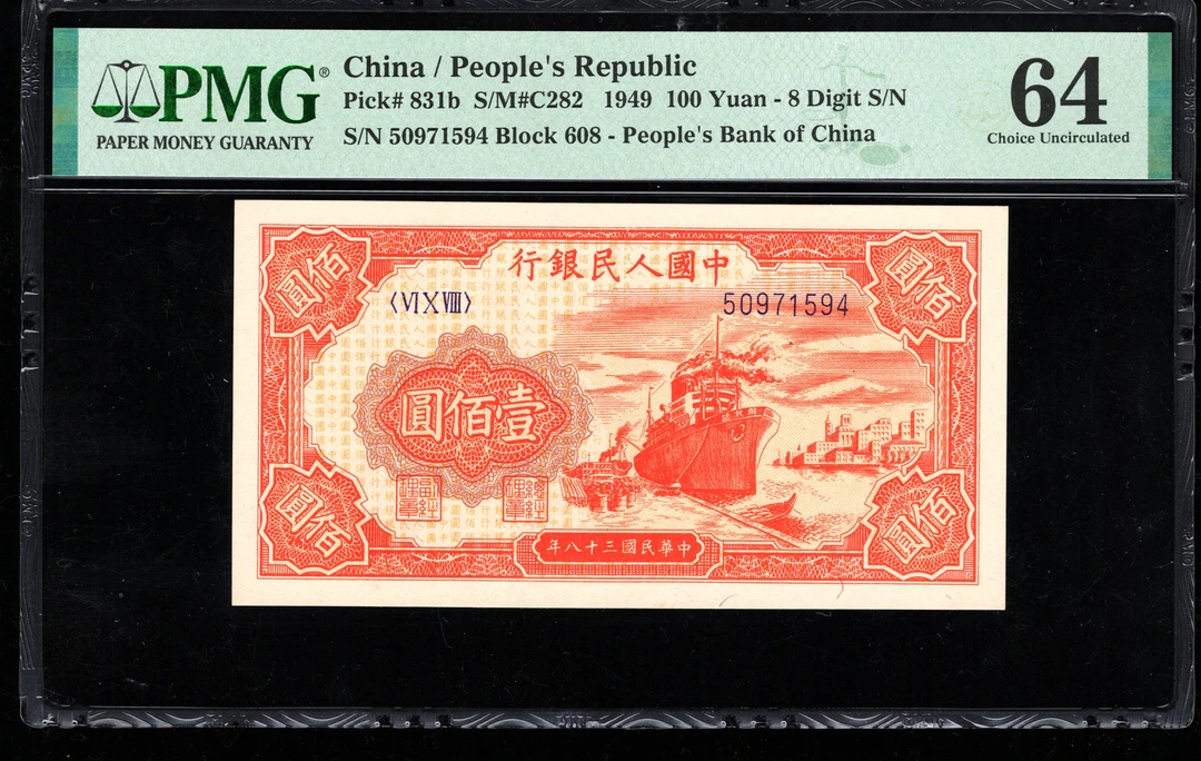 PMG64分,一版币,壹佰圆,红轮船,1594,第一套人民币,一百元,