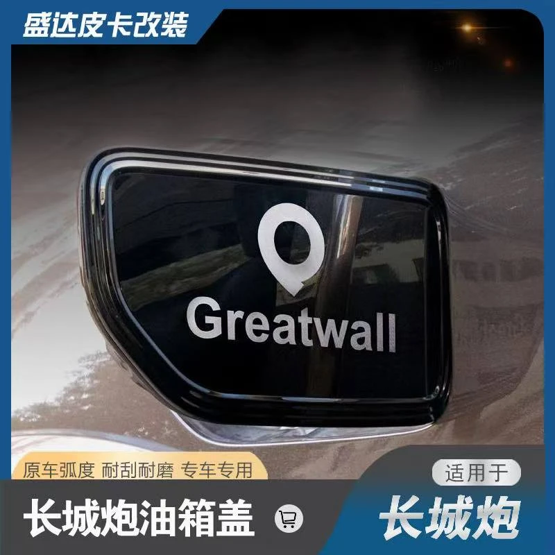 长城炮皮卡专用不锈钢油箱盖装饰改装适合商用乘用款式无损安装